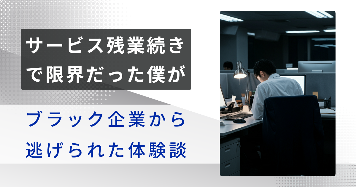 サービス残業続きで限界だった僕が、退職代行を利用した結果、ブラック企業から逃げられた話