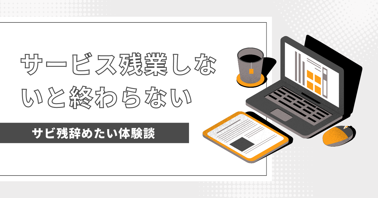 サービス残業しないと終わらない？あなたの働き方を見直してみよう！