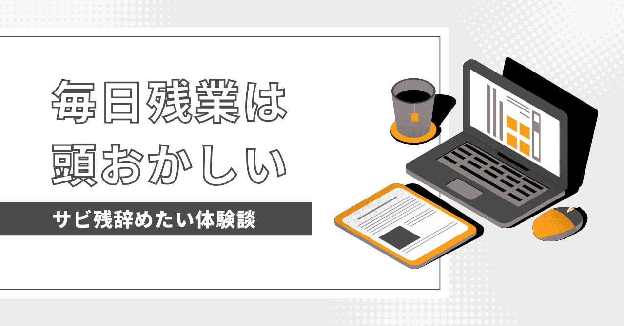 毎日残業は頭おかしい！今すぐ試したい、働き方を見直す方法は？