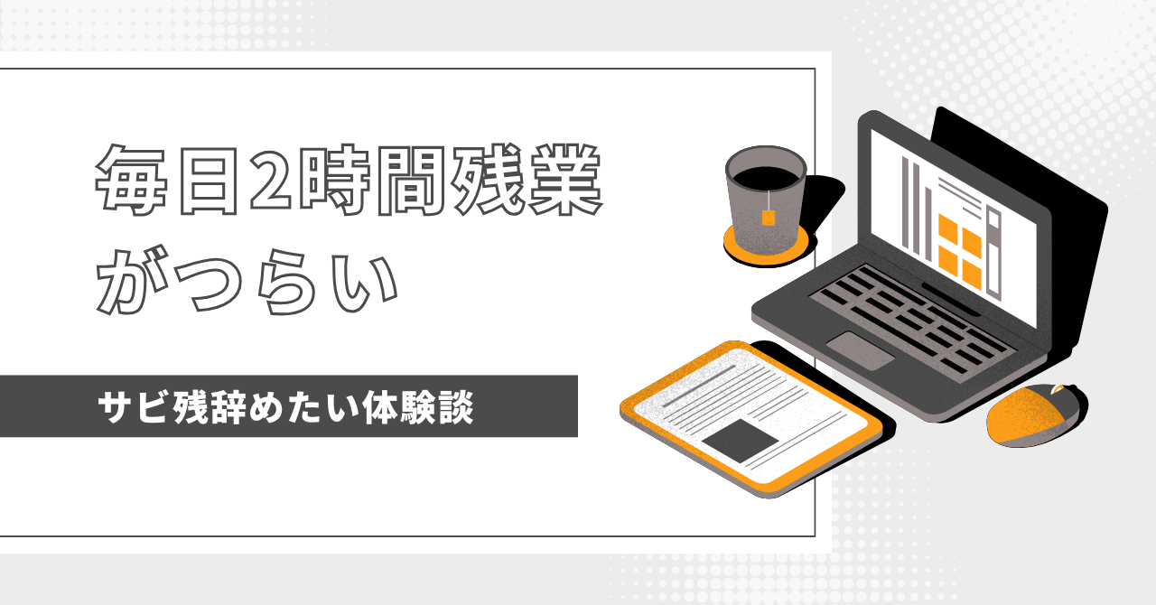 毎日2時間残業がつらい！残業が続く原因と状況を改善するための解決策