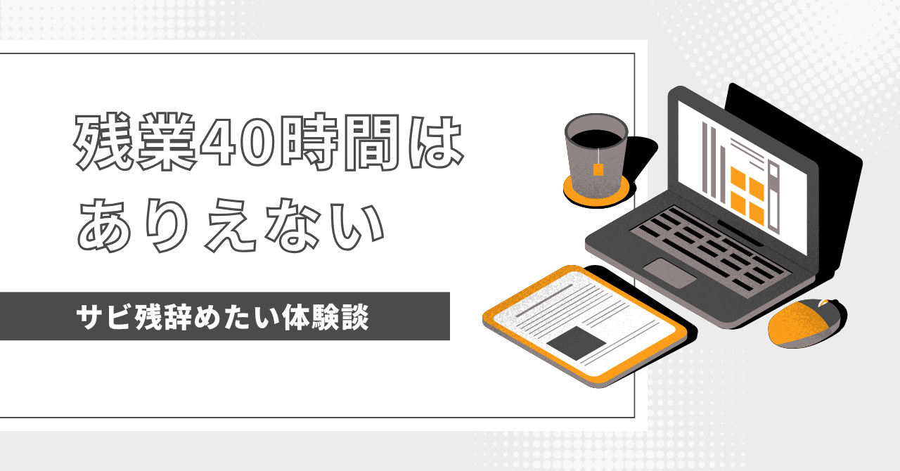 残業40時間はありえない！長時間労働の原因と働き方を見直すための解決策