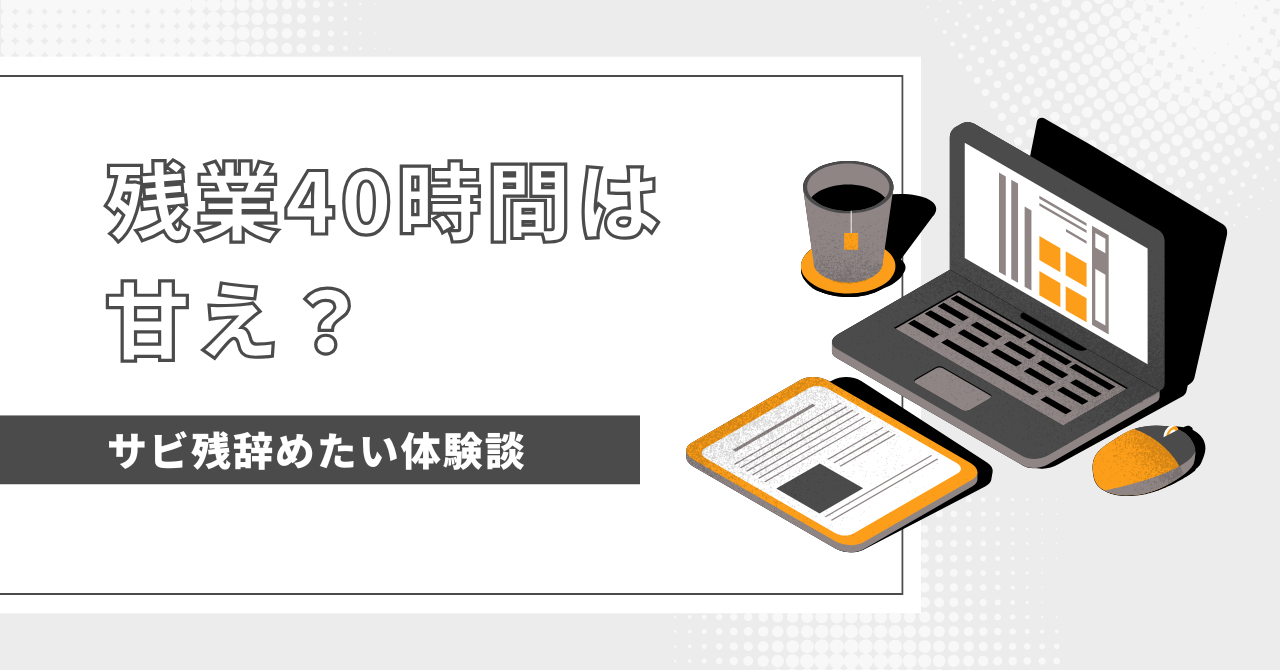 残業40時間は甘え？本当に必要な働き方を考えてみよう！