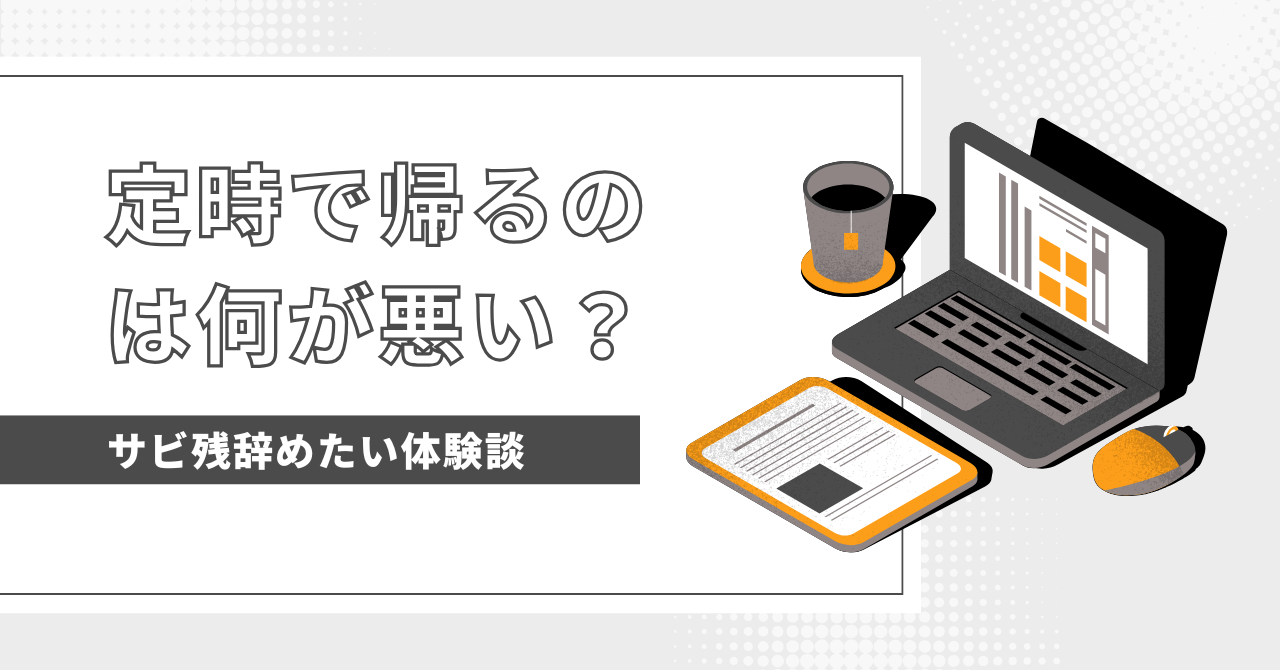 定時で帰るのは何が悪い？定時退社の重要性と疑問を感じた時の対処法