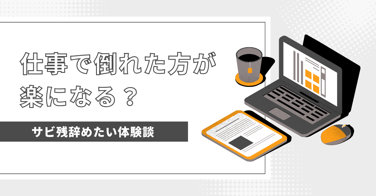 仕事で倒れた方が楽になる？限界を感じた時の対処法と休む勇気