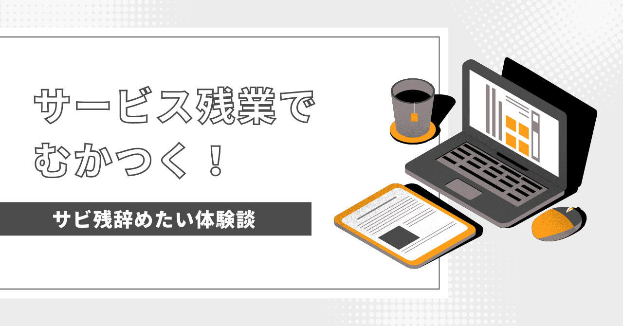 サービス残業でむかつく！職場環境を改善するヒントと根本的な解決策