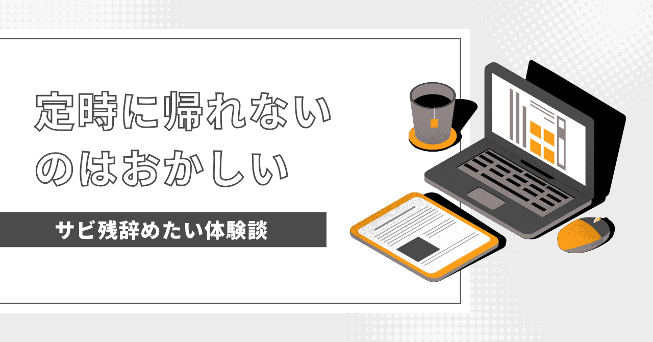 定時に帰れないのはおかしい！本当に必要な働き方を考えてみよう