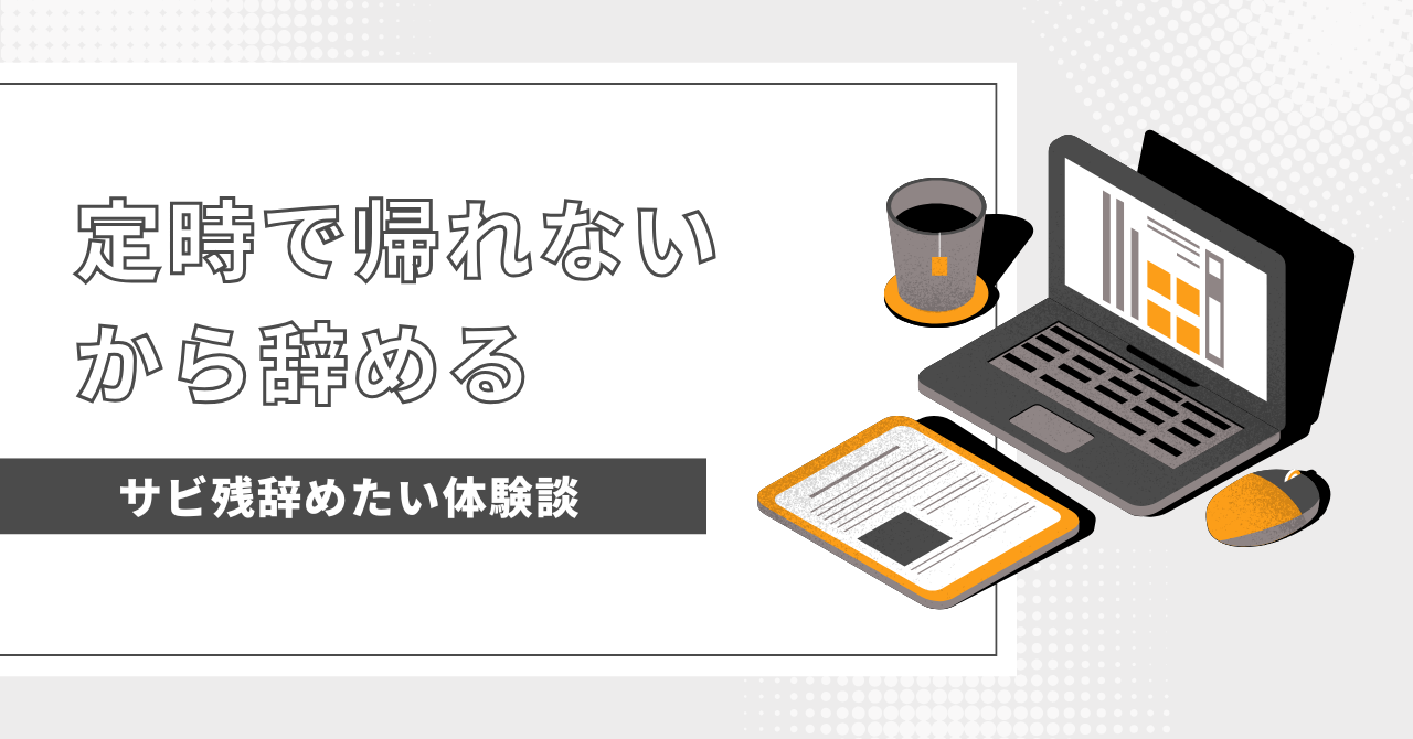 定時で帰れないから辞める？生活を見直すチャンスかもしれない！