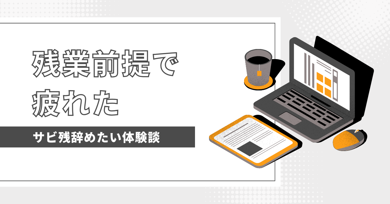 残業前提で疲れたあなたへ！心の疲れを癒す方法とは？